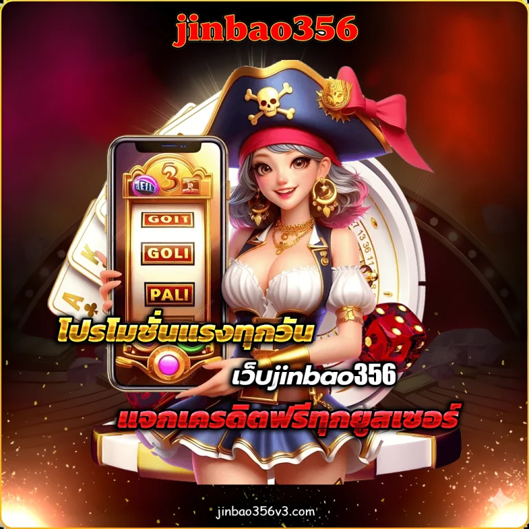 เว็บjinbao356