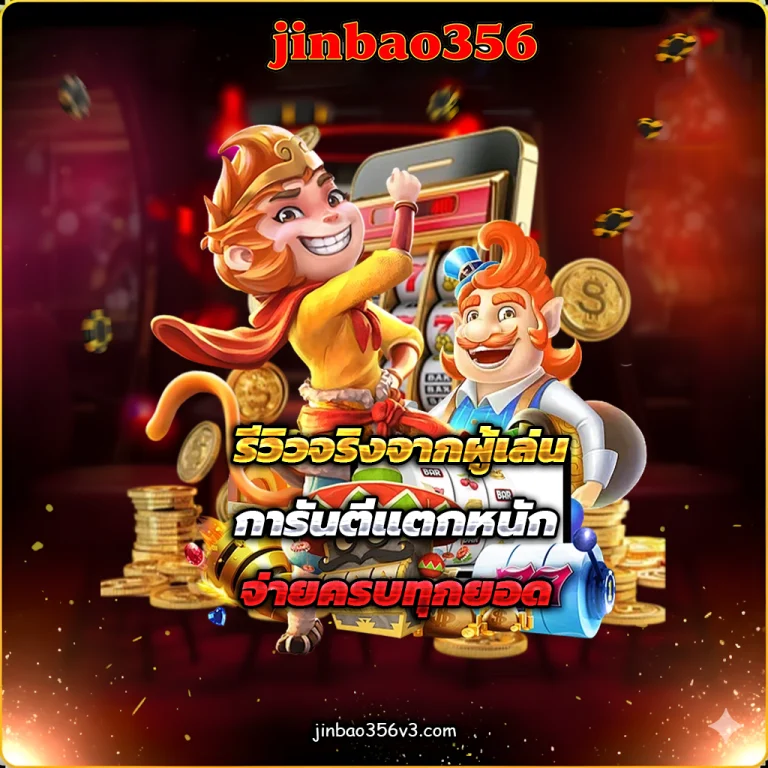 jinbao356 เครดิตฟรี